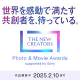 【募集終了】THE NEW CREATORS Photo & Movie Awards supported by Sony［グランプリ 賞金500,000円 ソニーカメラα7R V or FX3 ほか］