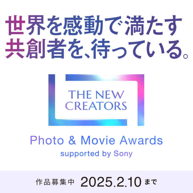 【募集終了】THE NEW CREATORS Photo & Movie Awards supported by Sony［グランプリ 賞金500,000円 ソニーカメラα7R V or FX3 ほか］