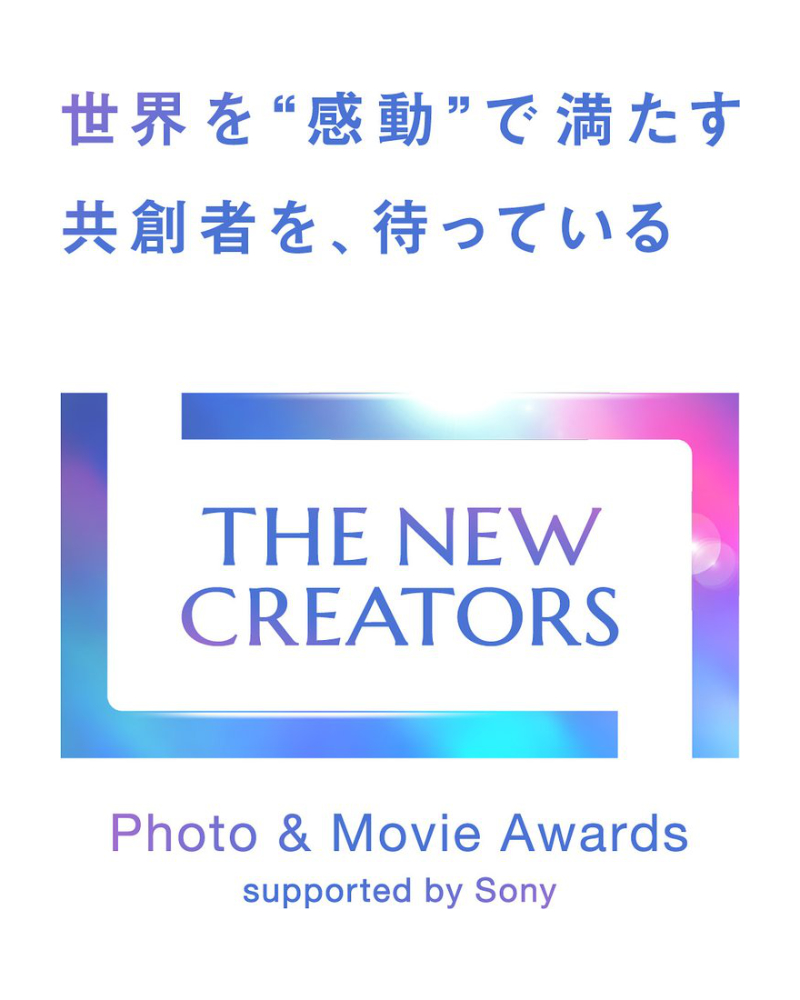 第2回『THE NEW CREATORS』Photo & Movie Awards supported by Sony［グランプリ 賞金100万円 ソニー関連各社ならではの“特別な体験”］