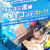 ※募集終了【未成年＆学生クリエイター限定公募】ソラジマ│縦スクロール新世紀!! 君の漫画が未来を変える… タテヨミ漫画学生コンテスト‼［大賞 賞金5万円］