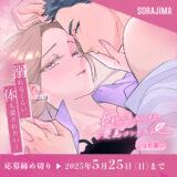 ※募集終了【成人の方限定公募】ソラジマ│脚本・ネーム・完成原稿どの形式でも応募可能！ 5秒でキュンする漫画コンテスト ～官能編～［大賞 賞金10万円ほか］