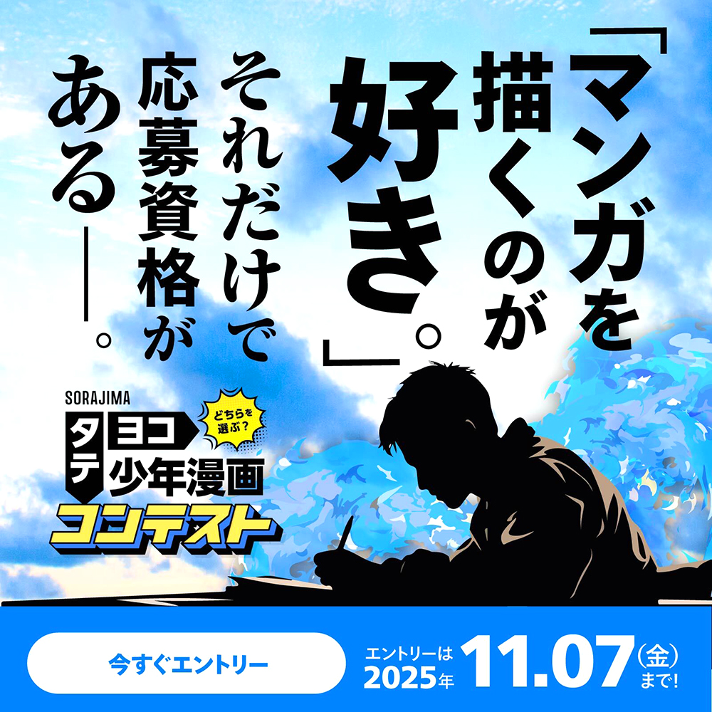 ソラジマ│タテヨコ少年漫画コンテスト［大賞 賞金30万円 「ソラジマTOON」掲載］