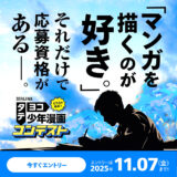 ソラジマ│タテヨコ少年漫画コンテスト［大賞 賞金30万円 「ソラジマTOON」掲載］