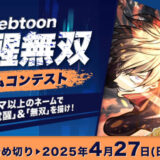 【募集終了】ソラジマ│Webtoon 覚醒無双ネームコンテスト［大賞 賞金20万円］