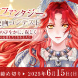 【募集終了】ソラジマ│「女性向けファンタジー」横読み漫画コンテスト［大賞 賞金30万円・連載確約］