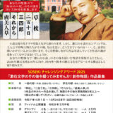 諸君、物語の続きを見せて欲しい。SOSEKI チャレンジングアワード2025「漱石文学のその後を綴ってみませんか！ 創作物語」作品募集［グランプリ 賞金各3万円］