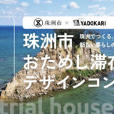 珠洲市おためし滞在拠点デザインコンテスト［最優秀賞 作品・アイデア採用 カード型旅行券 珠洲市共通商品券 奥能登特産品など］