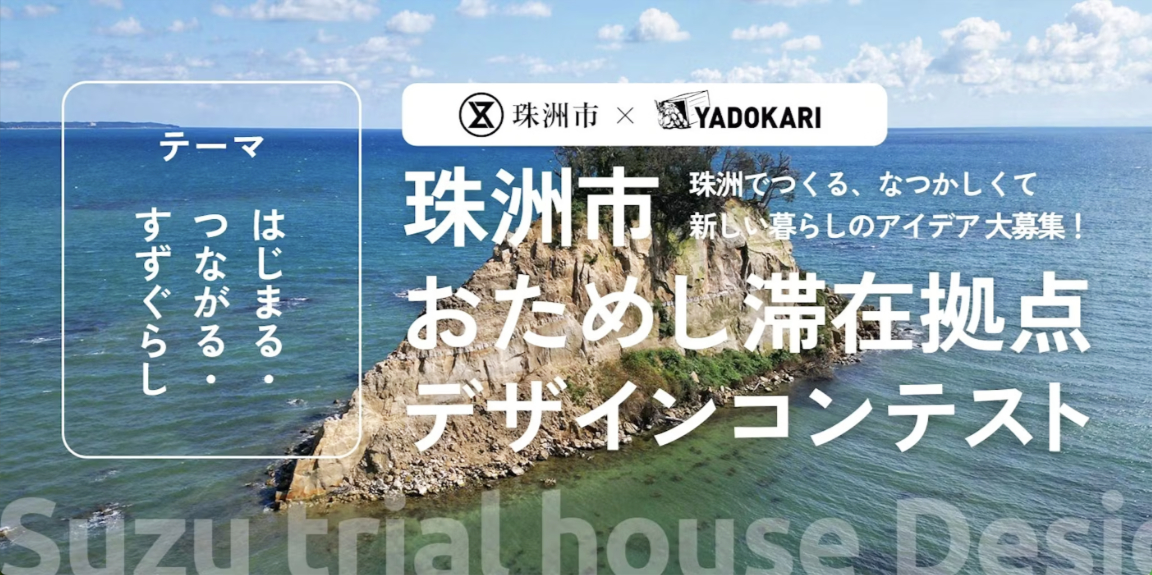 珠洲市おためし滞在拠点デザインコンテスト［最優秀賞 作品・アイデア採用 カード型旅行券 珠洲市共通商品券 奥能登特産品など］