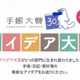高橋書店│第30回 手帳大賞「アイデア大賞」［商品企画部門最優秀賞 賞金50万円+商品化］