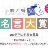 高橋書店│100万円の名言大募集 第30回 手帳大賞「名言大賞」［大賞 賞金100万円］