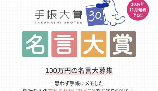 高橋書店│100万円の名言大募集 第30回 手帳大賞「名言大賞」［大賞 賞金100万円］