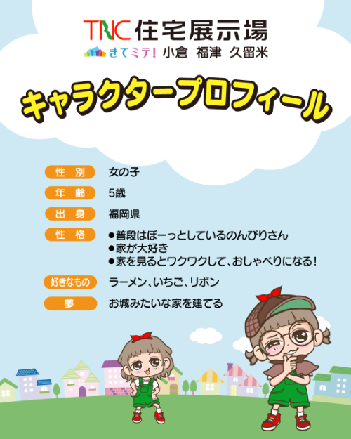 TNC住宅展示場 きてミテ！小倉│公式キャラクターネーミング大募集!!［賞 星野リゾート宿泊ギフト券5万円分］