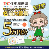 TNC住宅展示場 きてミテ！小倉│公式キャラクターネーミング大募集!!［賞 星野リゾート宿泊ギフト券5万円分］