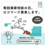 【募集終了】ティーペック株式会社│電話健康相談の日のロゴマーク募集［採用賞 ギフトカード5万円分］