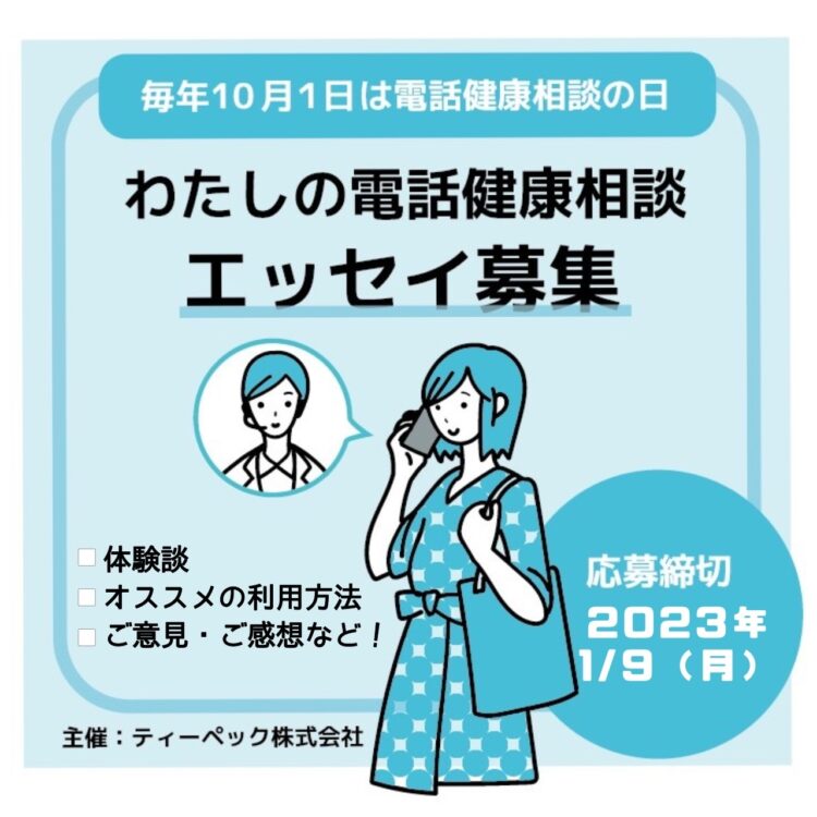 ティーペック株式会社│わたしの電話健康相談エッセイ［最優秀賞 ギフトカード3万円分］