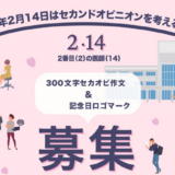 【募集終了】ティーペック株式会社│2月14日はセカンドオピニオンを考える日！「300文字で語る！私のセカンドオピニオン」作文を募集します！［賞品 ギフトカード5万円分］