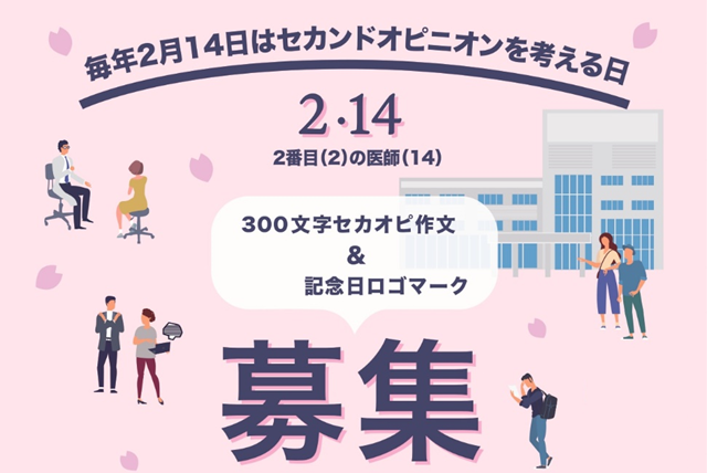 【募集終了】ティーペック株式会社│2月14日はセカンドオピニオンを考える日！「300文字で語る！私のセカンドオピニオン」作文を募集します！［賞品 ギフトカード5万円分］