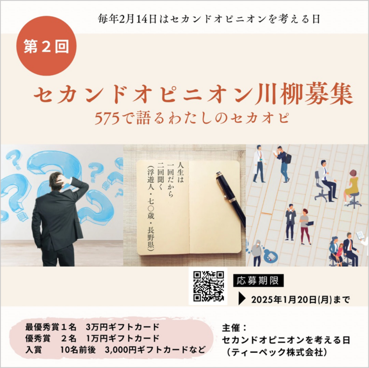 【募集終了】ティーペック株式会社│第2回「セカンドオピニオン川柳」コンテスト［最優秀賞 3万円ギフトカード］