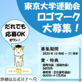 東京大学運動会 ロゴマーク募集［最優秀賞 賞金50万円 公式広報物・メディア等で紹介］