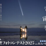 株式会社ビクセン│第6回「それぞれの宙を見上げて」星空フォトコンテスト2025［グランプリ ビクセンオンライン商品券20万円分］