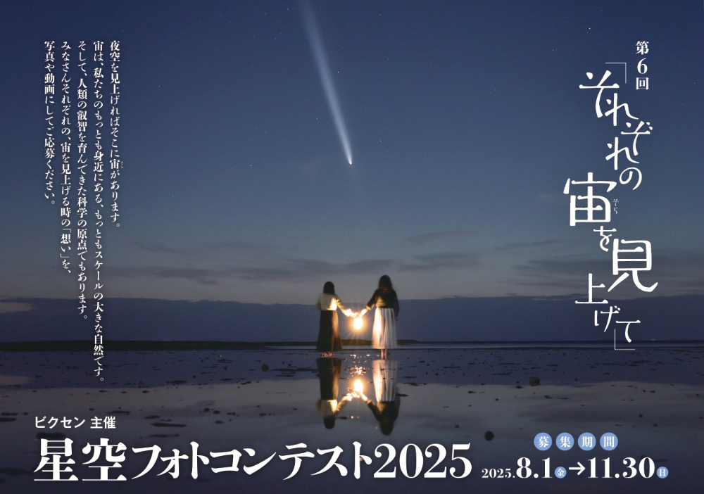 株式会社ビクセン│第6回「それぞれの宙を見上げて」星空フォトコンテスト2025［グランプリ ビクセンオンライン商品券20万円分］