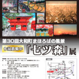 第30回大和町まほろばの風景「七ツ森」展（絵画・写真）作品募集［まほろば大賞 賞金各10万円］