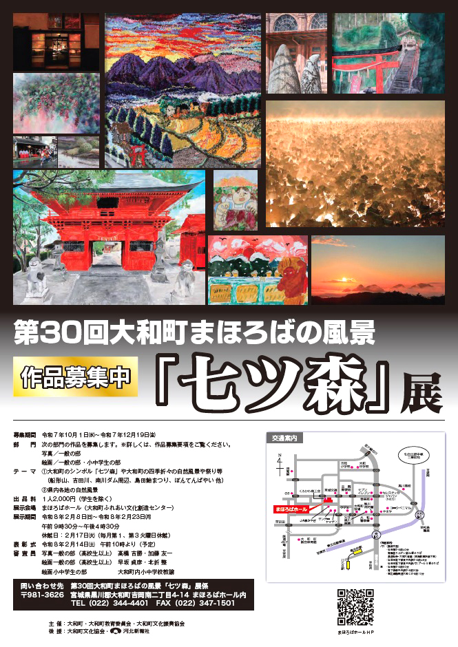 第30回大和町まほろばの風景「七ツ森」展（絵画・写真）作品募集［まほろば大賞 賞金各10万円］