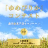 【11/18まで!! 抽選で20名様に「最高金賞ゆめぴりか」5kgほかが当たる!!】2025ゆめぴりかコンテスト 最高金賞予想キャンペーン