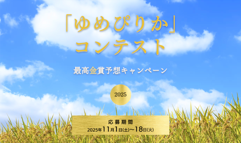 【11/18まで!! 抽選で20名様に「最高金賞ゆめぴりか」5kgほかが当たる!!】2025ゆめぴりかコンテスト 最高金賞予想キャンペーン