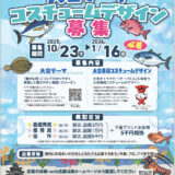 千葉県│第46回 全国豊かな海づくり大会 ～ふさの国 千波県（ちばけん）大会～「大会テーマ」「チーバくん大会専用コスチュームデザイン」募集［最優秀賞 副賞3万円 千葉ブランド水産物5千円相当］