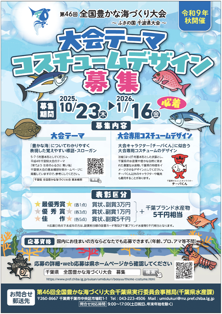 千葉県│第46回 全国豊かな海づくり大会 ～ふさの国 千波県（ちばけん）大会～「大会テーマ」「チーバくん大会専用コスチュームデザイン」募集［最優秀賞 副賞3万円 千葉ブランド水産物5千円相当］