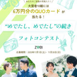 婚活するなら結婚相談所ツヴァイ│“めでたし、めでたし”の続きフォトコンテスト［大賞 1万円分のオリジナルQUOカード6枚 フォトケース3個 ゴールドフォトフレーム1個］