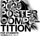 ※募集終了【学生限定公募】AAC2025ポスターコンペ［最優秀賞 賞金20万円 作品採用］