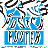 【学生限定公募】AAC2026ポスターコンペ［最優秀賞 賞金20万円 作品採用］