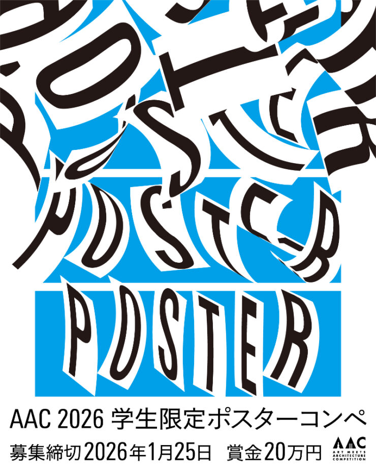募集終了【学生限定公募】AAC2026ポスターコンペ［最優秀賞 賞金20万円