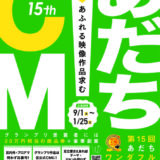 足立区が誇るCMコンテスト 第15回 あだちワンダフルCMグランプリ（あだワン）［CM部門グランプリ 商品券20万円相当 作品放映］