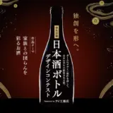 ※募集終了【学生限定公募】日本酒ボトルデザインコンテスト Presented by アイ工務店［最優秀賞 旅行券50万円分 日本酒制作］
