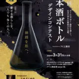 【学生限定公募】第二回 日本酒ボトルデザインコンテスト Presented by アイ工務店［最優秀賞 旅行券50万円分 日本酒制作］