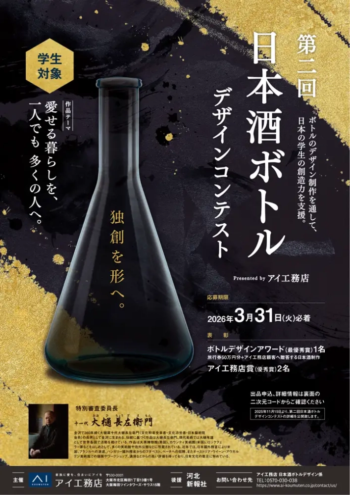 【学生限定公募】第二回 日本酒ボトルデザインコンテスト Presented by アイ工務店［最優秀賞 旅行券50万円分 日本酒制作］