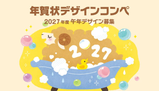 挨拶状ドットコム│年賀状デザインコンペ（2027年未年）デザイン募集［最優秀賞 JCBギフト券5万円分 作品を商品化］