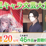 アルファポリス│第8回 キャラ文芸大賞［大賞賞金 20万円］