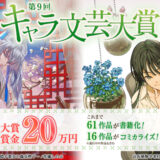 アルファポリス│第9回 キャラ文芸大賞［大賞 賞金 20万円］