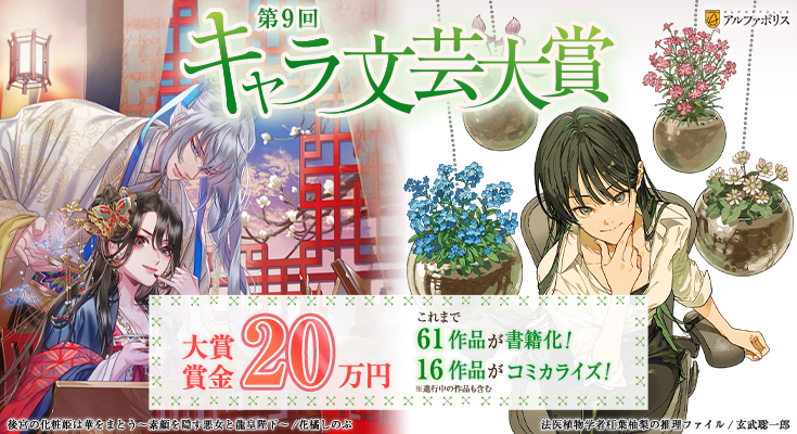 アルファポリス│第9回 キャラ文芸大賞［大賞 賞金 20万円］