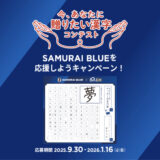 公益財団法人日本漢字能力検定協会│今、あなたに贈りたい漢字コンテスト『SAMURAI BLUEを応援しようキャンペーン！』［「最高の景色を」大賞 日本代表メンバーサイン入りユニフォーム］