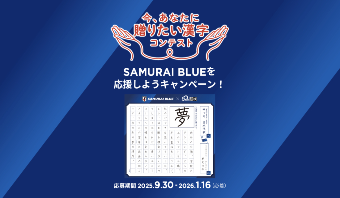 公益財団法人日本漢字能力検定協会│今、あなたに贈りたい漢字コンテスト『SAMURAI BLUEを応援しようキャンペーン！』［「最高の景色を」大賞 日本代表メンバーサイン入りユニフォーム］