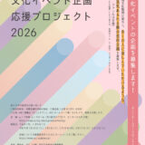 あらかわ文化イベント企画応援プロジェクト2026［採択された団体に各種支援を実施］