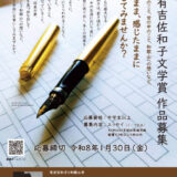 和歌山市│「第3回 有吉佐和子文学賞」エッセイ募集！［最優秀賞 図書カード5万円分］