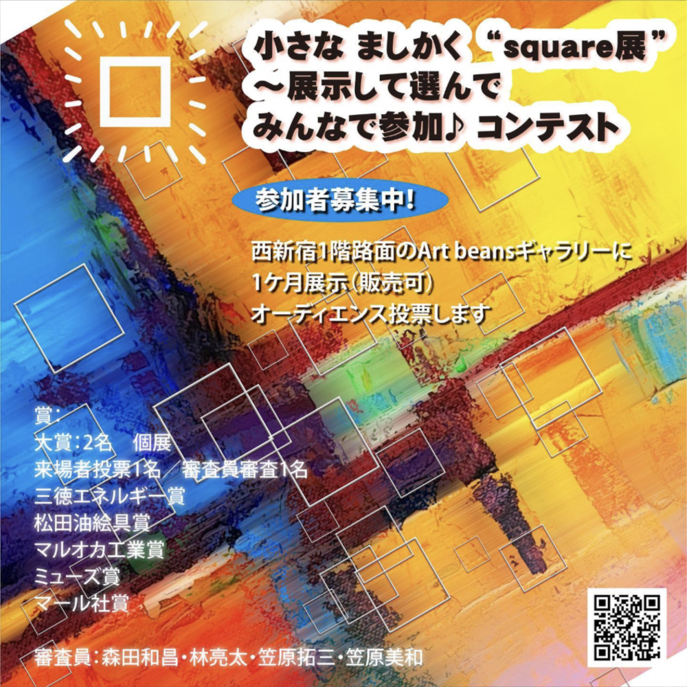【募集終了】Art beansギャラリー│小さなましかくsquare展 ～展示して選んでみんなで参加♪［大賞 個展開催権］