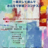 【募集終了】Art beansギャラリー│第2回 小さなましかくsquare展 ～展示して選んでみんなで参加♪コンテスト［大賞 個展 半月］