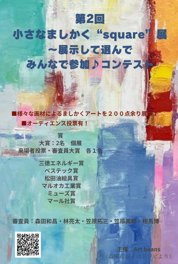 【募集終了】Art beansギャラリー│第2回 小さなましかくsquare展 ～展示して選んでみんなで参加♪コンテスト［大賞 個展 半月］